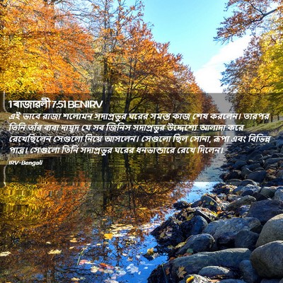 Picture 02 - 1 ৰাজাৱলী 7:51 BENIRV - এই ভাবে রাজা শলোমন - Bible Verse Picture