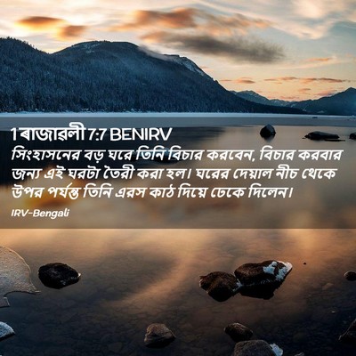 Picture 02 - 1 ৰাজাৱলী 7:7 BENIRV - সিংহাসনের বড় ঘরে - Bible Verse Picture