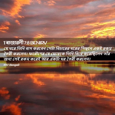 Picture 02 - 1 ৰাজাৱলী 7:8 BENIRV - যে ঘরে তিনি বাস - Bible Verse Picture
