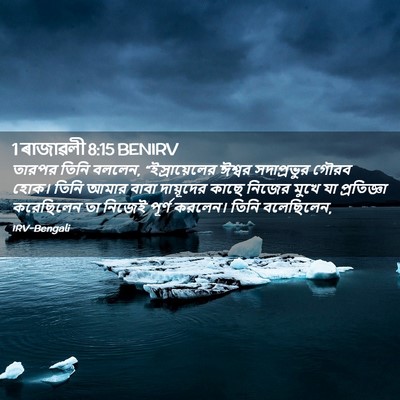 Picture 02 - 1 ৰাজাৱলী 8:15 BENIRV - তারপর তিনি বললেন, - Bible Verse Picture