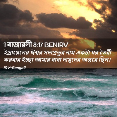Picture 02 - 1 ৰাজাৱলী 8:17 BENIRV - ইস্রায়েলের ঈশ্বর - Bible Verse Picture