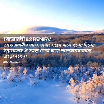 Picture 02 - 1 ৰাজাৱলী 8:2 BENIRV - তাতে এথানীম মাসে, - Bible Verse Picture