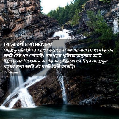 Picture 02 - 1 ৰাজাৱলী 8:20 BENIRV - সদাপ্রভু তাঁর - Bible Verse Picture