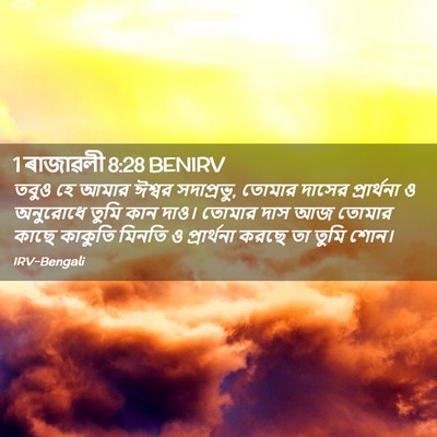 Picture 02 - 1 ৰাজাৱলী 8:28 BENIRV - তবুও হে আমার ঈশ্বর - Bible Verse Picture