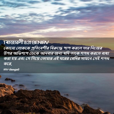 Picture 02 - 1 ৰাজাৱলী 8:31 BENIRV - কোনো লোককে - Bible Verse Picture