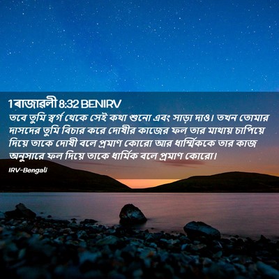 Picture 02 - 1 ৰাজাৱলী 8:32 BENIRV - তবে তুমি স্বর্গ - Bible Verse Picture