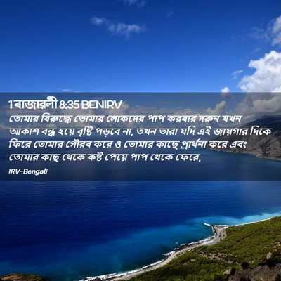 Picture 02 - 1 ৰাজাৱলী 8:35 BENIRV - তোমার বিরুদ্ধে - Bible Verse Picture