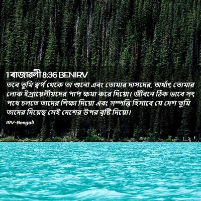 Picture 02 - 1 ৰাজাৱলী 8:36 BENIRV - তবে তুমি স্বর্গ - Bible Verse Picture