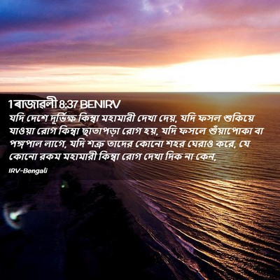 Picture 02 - 1 ৰাজাৱলী 8:37 BENIRV - যদি দেশে - Bible Verse Picture