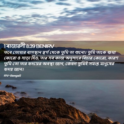 Picture 02 - 1 ৰাজাৱলী 8:39 BENIRV - তবে তোমার - Bible Verse Picture