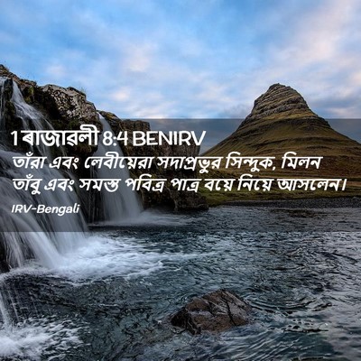 Picture 02 - 1 ৰাজাৱলী 8:4 BENIRV - তাঁরা এবং - Bible Verse Picture