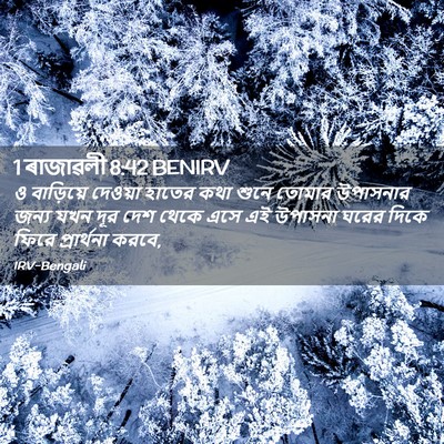 Picture 02 - 1 ৰাজাৱলী 8:42 BENIRV - ও বাড়িয়ে দেওয়া - Bible Verse Picture