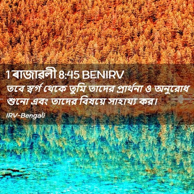 Picture 02 - 1 ৰাজাৱলী 8:45 BENIRV - তবে স্বর্গ থেকে - Bible Verse Picture