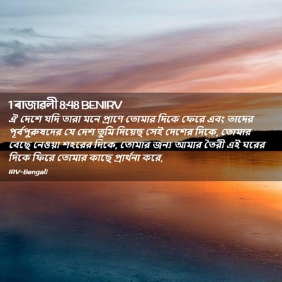 Picture 02 - 1 ৰাজাৱলী 8:48 BENIRV - ঐ দেশে যদি তারা মনে - Bible Verse Picture