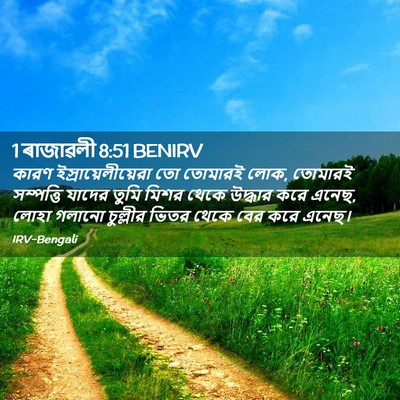 Picture 02 - 1 ৰাজাৱলী 8:51 BENIRV - কারণ - Bible Verse Picture
