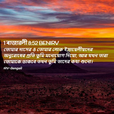 Picture 02 - 1 ৰাজাৱলী 8:52 BENIRV - তোমার দাসের ও - Bible Verse Picture