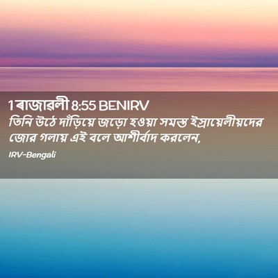 Picture 02 - 1 ৰাজাৱলী 8:55 BENIRV - তিনি উঠে - Bible Verse Picture