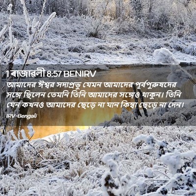 Picture 02 - 1 ৰাজাৱলী 8:57 BENIRV - আমাদের ঈশ্বর - Bible Verse Picture