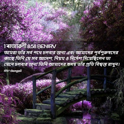 Picture 02 - 1 ৰাজাৱলী 8:58 BENIRV - আমরা তাঁর সব পথে - Bible Verse Picture
