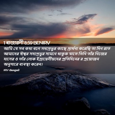 Picture 02 - 1 ৰাজাৱলী 8:59 BENIRV - আমি যে সব কথা বলে - Bible Verse Picture
