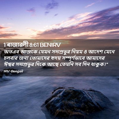 Picture 02 - 1 ৰাজাৱলী 8:61 BENIRV - অতএব আজকে যেমন - Bible Verse Picture