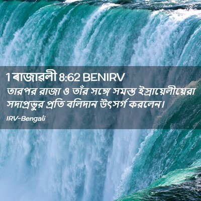 Picture 02 - 1 ৰাজাৱলী 8:62 BENIRV - তারপর রাজা ও তাঁর - Bible Verse Picture