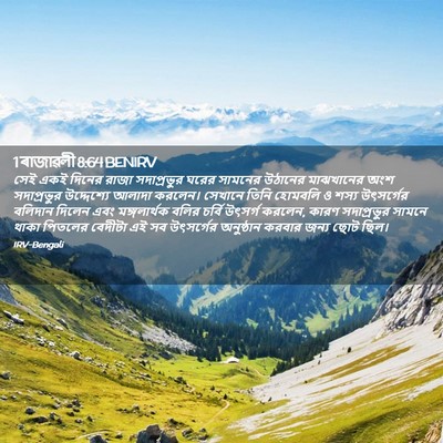 Picture 02 - 1 ৰাজাৱলী 8:64 BENIRV - সেই একই দিনের রাজা - Bible Verse Picture