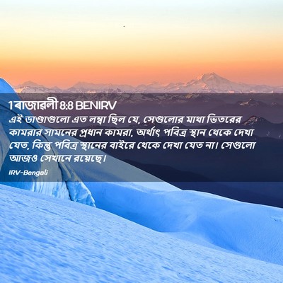 Picture 02 - 1 ৰাজাৱলী 8:8 BENIRV - এই ডাণ্ডাগুলো এত - Bible Verse Picture