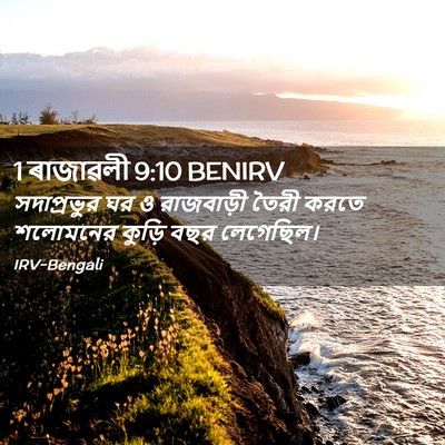 Picture 02 - 1 ৰাজাৱলী 9:10 BENIRV - সদাপ্রভুর ঘর ও - Bible Verse Picture
