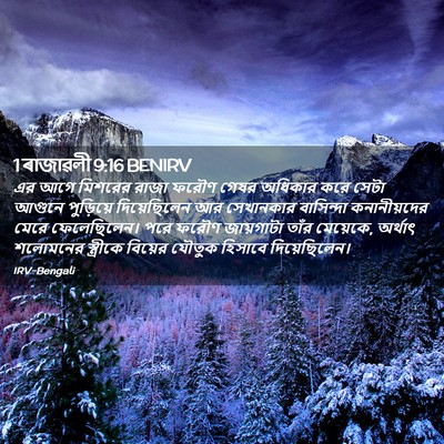 Picture 02 - 1 ৰাজাৱলী 9:16 BENIRV - এর আগে মিশরের রাজা - Bible Verse Picture