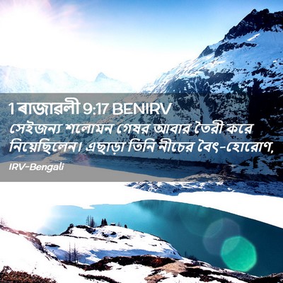 Picture 02 - 1 ৰাজাৱলী 9:17 BENIRV - সেইজন্য শলোমন - Bible Verse Picture