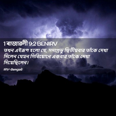 Picture 02 - 1 ৰাজাৱলী 9:2 BENIRV - তখন এইরূপ হলো যে, - Bible Verse Picture