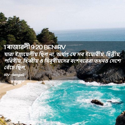 Picture 02 - 1 ৰাজাৱলী 9:20 BENIRV - যারা ইস্রায়েলীয় - Bible Verse Picture