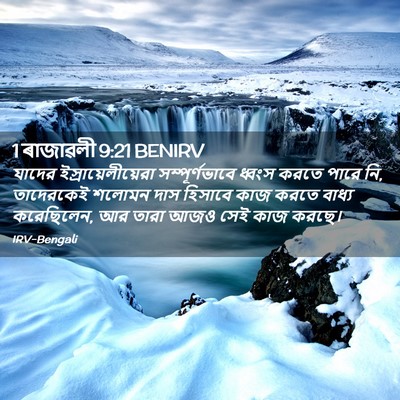 Picture 02 - 1 ৰাজাৱলী 9:21 BENIRV - যাদের - Bible Verse Picture