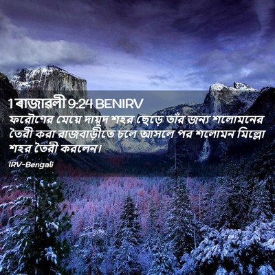 Picture 02 - 1 ৰাজাৱলী 9:24 BENIRV - ফরৌণের মেয়ে - Bible Verse Picture