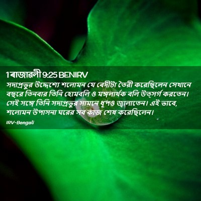 Picture 02 - 1 ৰাজাৱলী 9:25 BENIRV - সদাপ্রভুর - Bible Verse Picture