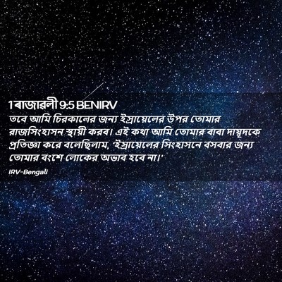Picture 02 - 1 ৰাজাৱলী 9:5 BENIRV - তবে আমি চিরকালের - Bible Verse Picture
