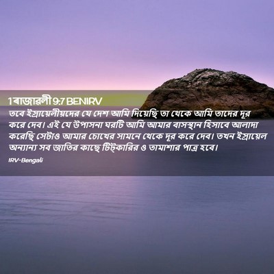 Picture 02 - 1 ৰাজাৱলী 9:7 BENIRV - তবে - Bible Verse Picture