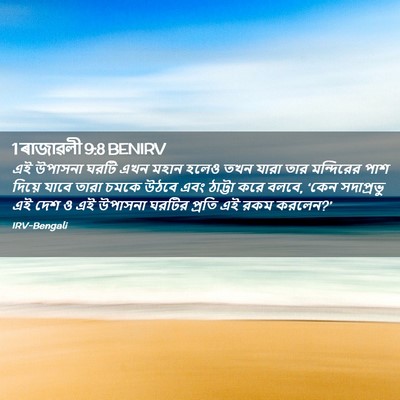 Picture 02 - 1 ৰাজাৱলী 9:8 BENIRV - এই উপাসনা ঘরটি এখন - Bible Verse Picture