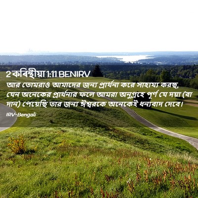 Picture 02 - 2 কৰিন্থীয়া 1:11 BENIRV - আর তোমরাও আমাদের - Bible Verse Picture