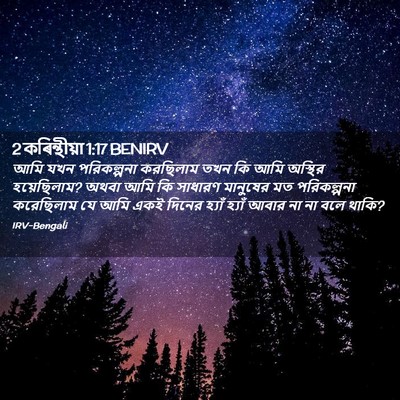 Picture 02 - 2 কৰিন্থীয়া 1:17 BENIRV - আমি যখন পরিকল্পনা - Bible Verse Picture