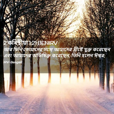 Picture 02 - 2 কৰিন্থীয়া 1:21 BENIRV - আর যিনি তোমাদের - Bible Verse Picture