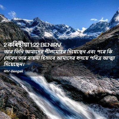Picture 02 - 2 কৰিন্থীয়া 1:22 BENIRV - আর তিনি আমাদের - Bible Verse Picture
