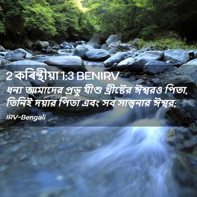 Picture 02 - 2 কৰিন্থীয়া 1:3 BENIRV - ধন্য আমাদের প্রভু - Bible Verse Picture