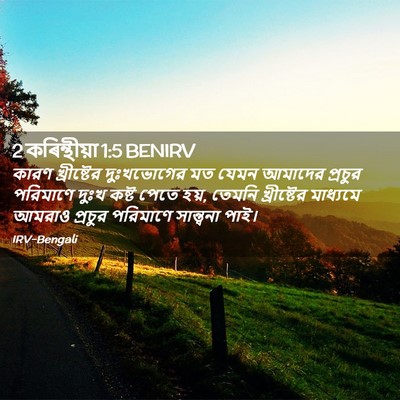 Picture 02 - 2 কৰিন্থীয়া 1:5 BENIRV - কারণ খ্রীষ্টের - Bible Verse Picture