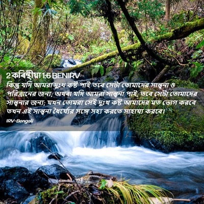 Picture 02 - 2 কৰিন্থীয়া 1:6 BENIRV - কিন্তু যদি আমরা - Bible Verse Picture