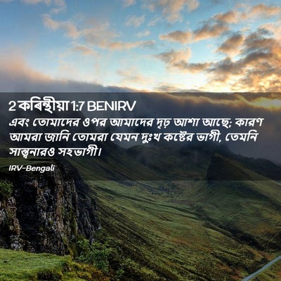 Picture 02 - 2 কৰিন্থীয়া 1:7 BENIRV - এবং তোমাদের ওপর - Bible Verse Picture