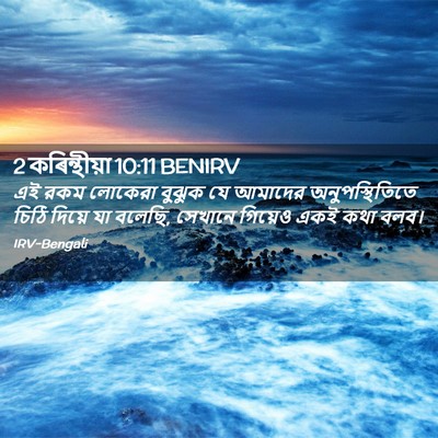 Picture 02 - 2 কৰিন্থীয়া 10:11 BENIRV - এই রকম লোকেরা - Bible Verse Picture