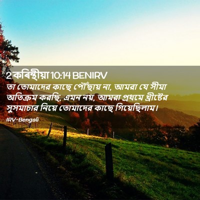 Picture 02 - 2 কৰিন্থীয়া 10:14 BENIRV - তা তোমাদের কাছে - Bible Verse Picture