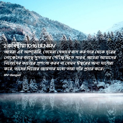 Picture 02 - 2 কৰিন্থীয়া 10:16 BENIRV - আমরা এই আশাকরি, - Bible Verse Picture